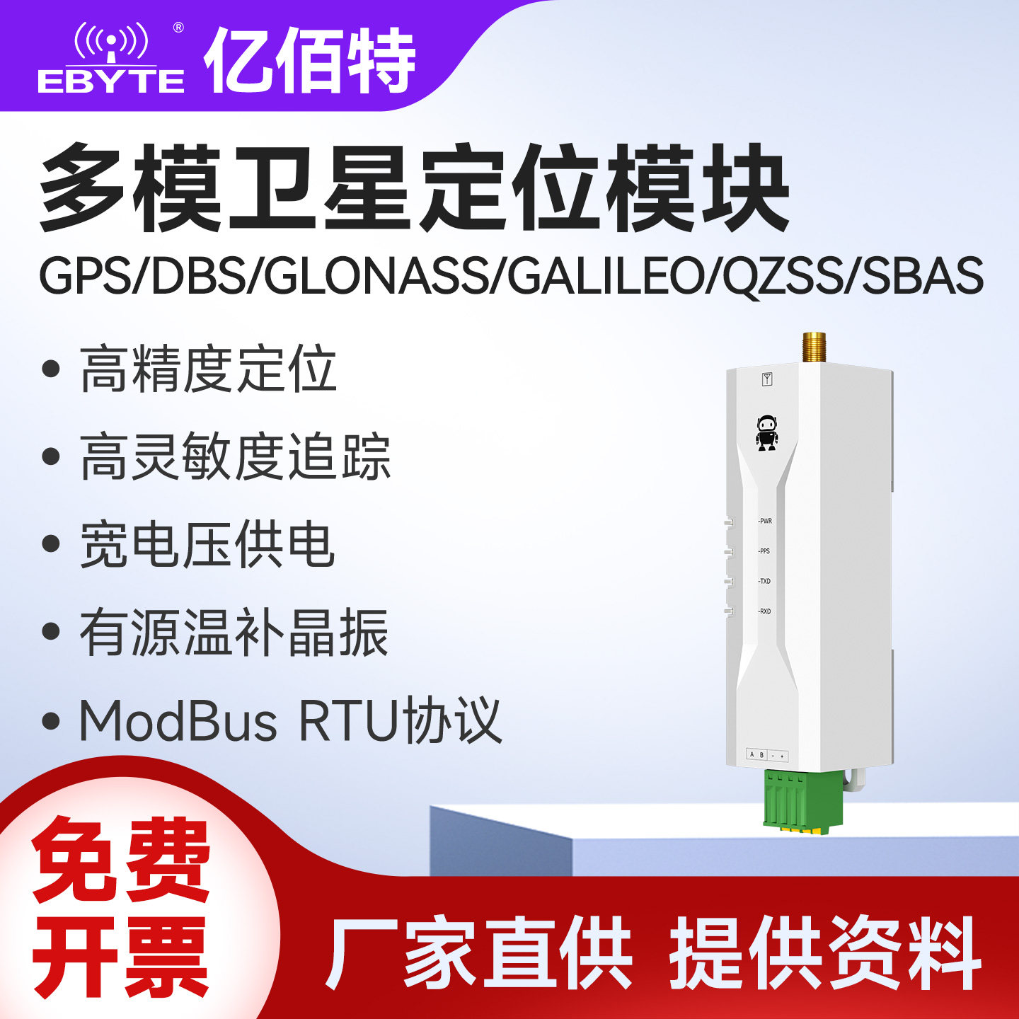 EBYTE/亿佰特多模卫星定位模块