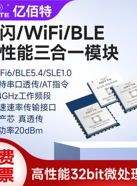 SLE/WiFi6/BLE5.4三合一无线模块