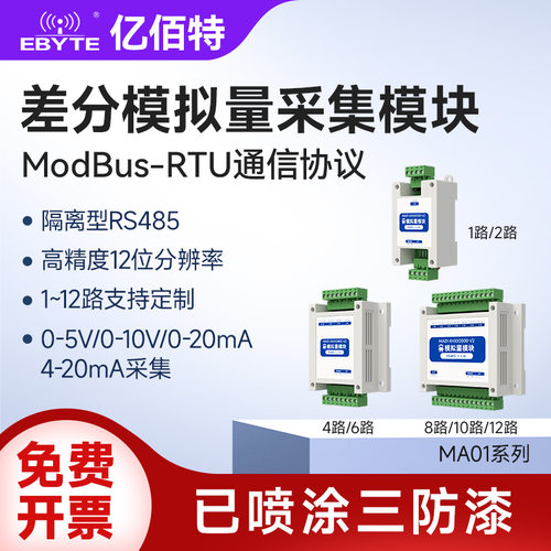 RS485通讯差分模拟量采集模块