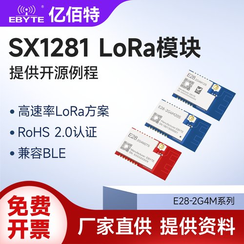亿佰特SX1281高速LoRa扩频无线射频SPI模块2.4G通信低功耗兼容BLE - 封面