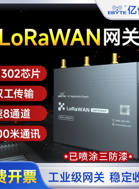 亿佰特多通道LoRaWAN网关SX1302物联网4G以太网无线模块全双工