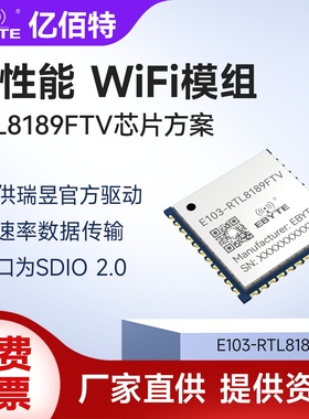 2.4G瑞昱RTL8189FTV无线透传WiFi模块SDIO2.0接口高速率传输模组