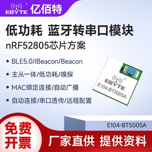 亿佰特无线蓝牙BLE5.0转串口模块nRF52805芯片主从一体低功耗