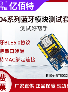 亿佰特nRF52832/52810/DA14580无线蓝牙转串口模块BLE5.0测试套件