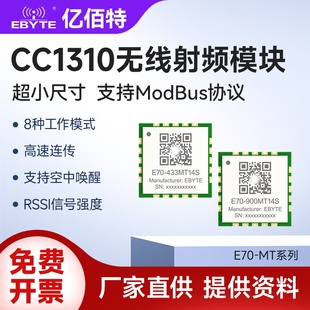 亿佰特433无线收发射频模块CC1310双核ARM支持Modbus小体积高速率