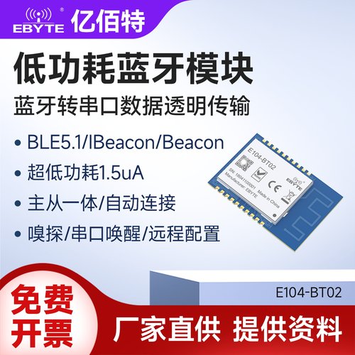 亿佰特无线蓝牙串口模块5.1