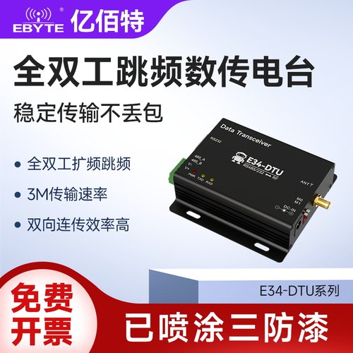 亿佰特433MHz全双工无线数传电台