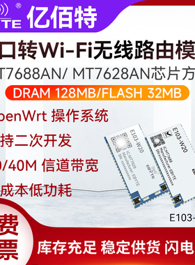 MT7688AN/7628AN串口转WiFi无线路由贴片模块OpenWrt支持二次开发