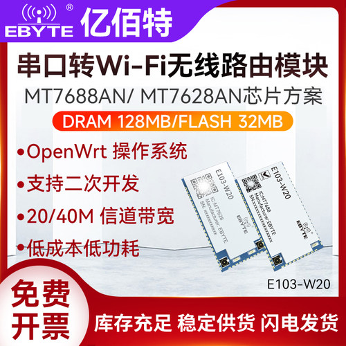 亿佰特WiFi转串口无线模块