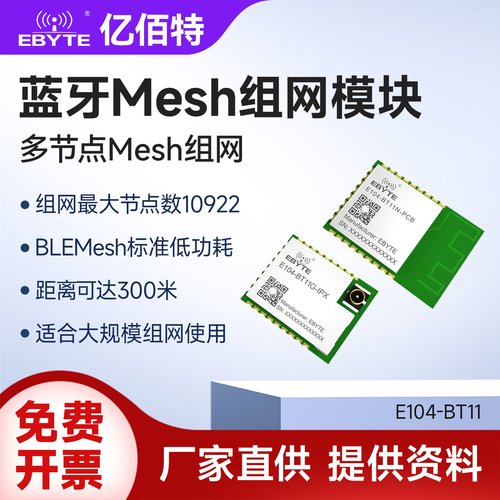 亿佰特无线低功耗蓝牙模块