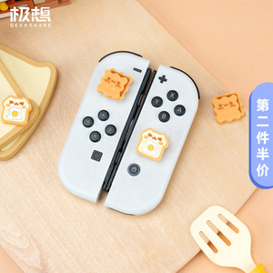 极想 任天堂switch摇杆帽 ns硅胶oled手柄防滑键帽摇杆套游戏配件