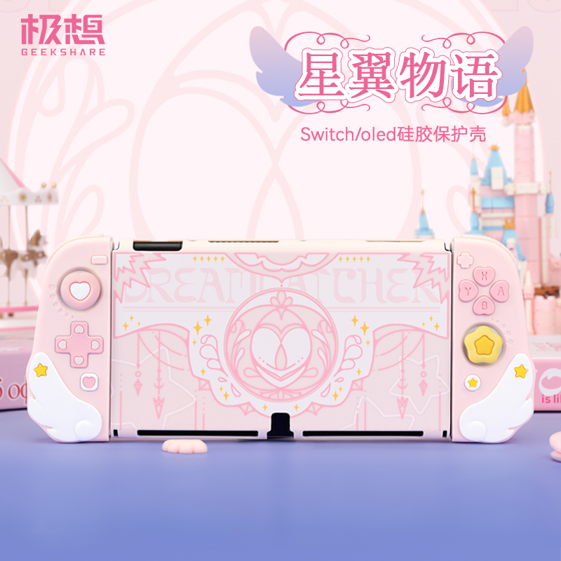 极想&星翼物语Switch保护壳硅胶