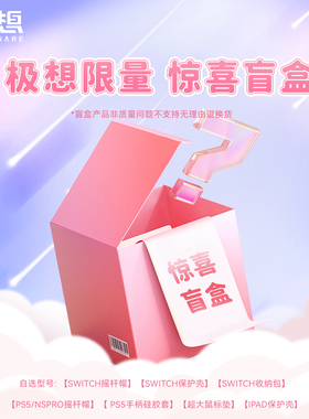 【限量盲盒】极想惊喜盲盒switch摇杆帽ns保护壳游戏机配件福袋