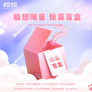 极想惊喜盲盒switch摇杆帽ns保护壳游戏机配件福袋 限量盲盒