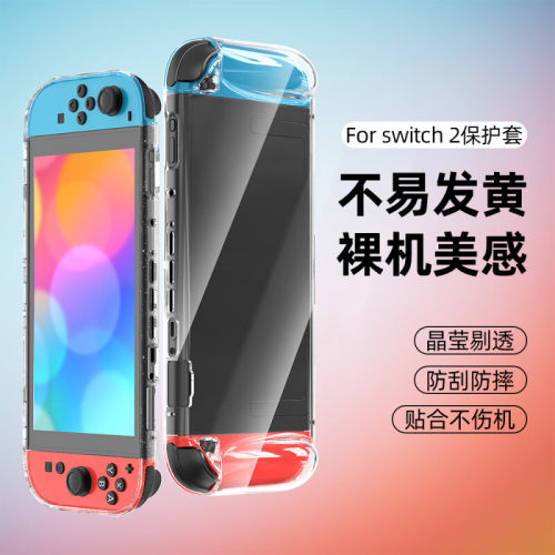 Switch2代透明保护壳抗震防摔