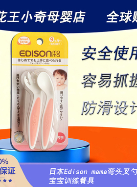 日本进口Edison幼儿用叉勺套装右手用易握安全材质附带外出便携盒