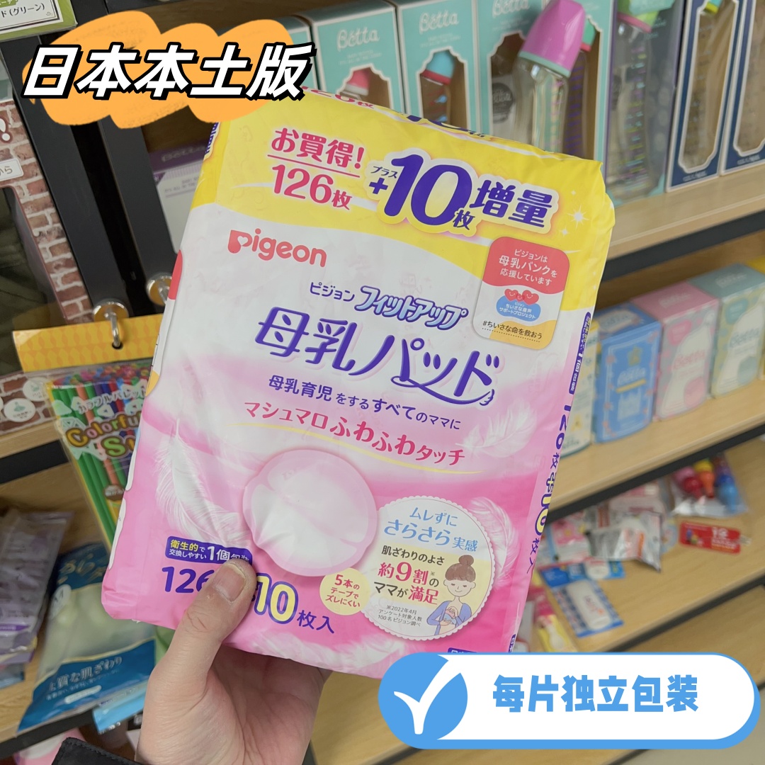 日本本土原装进口Pigeon贝亲孕妇防漏奶溢乳垫奶垫独立包装3D贴合