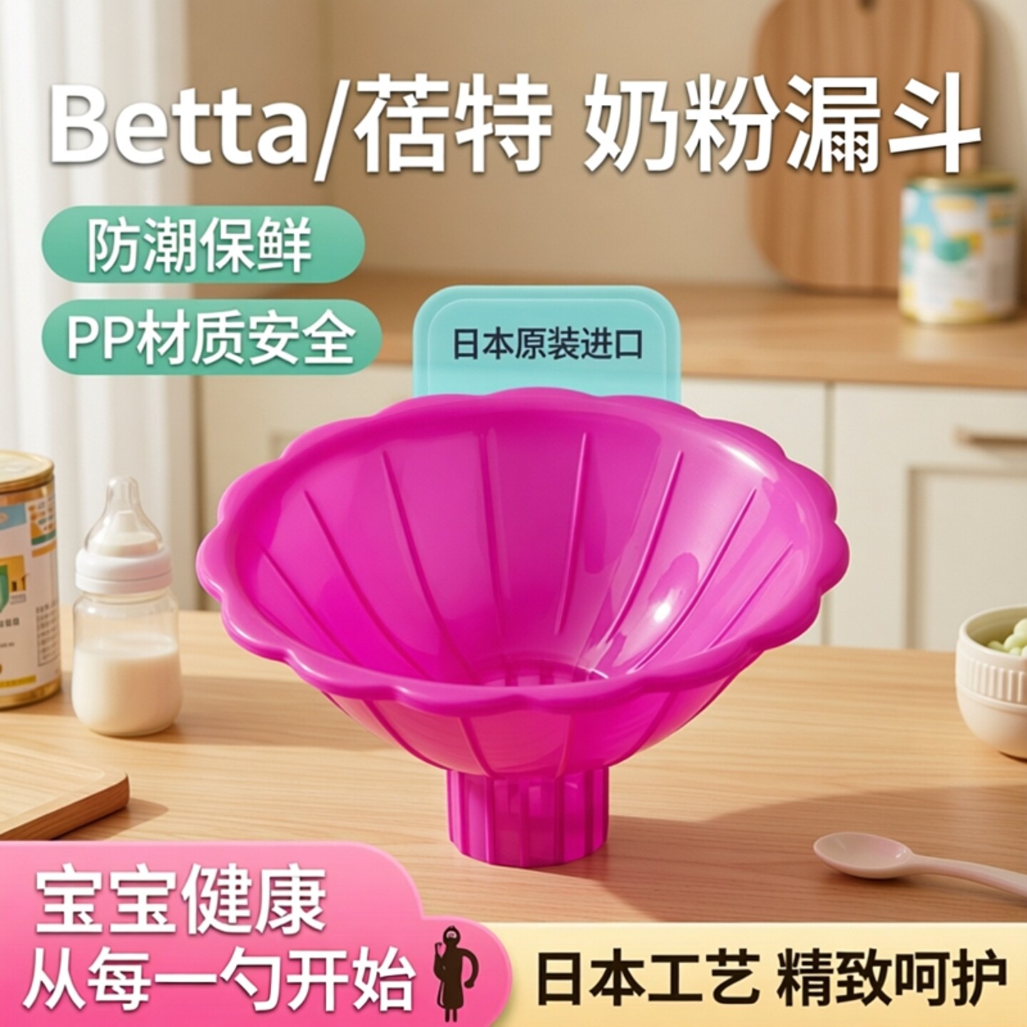 日本原装进口Betta/蓓特 标准口径奶粉漏斗防奶粉受潮PP材质
