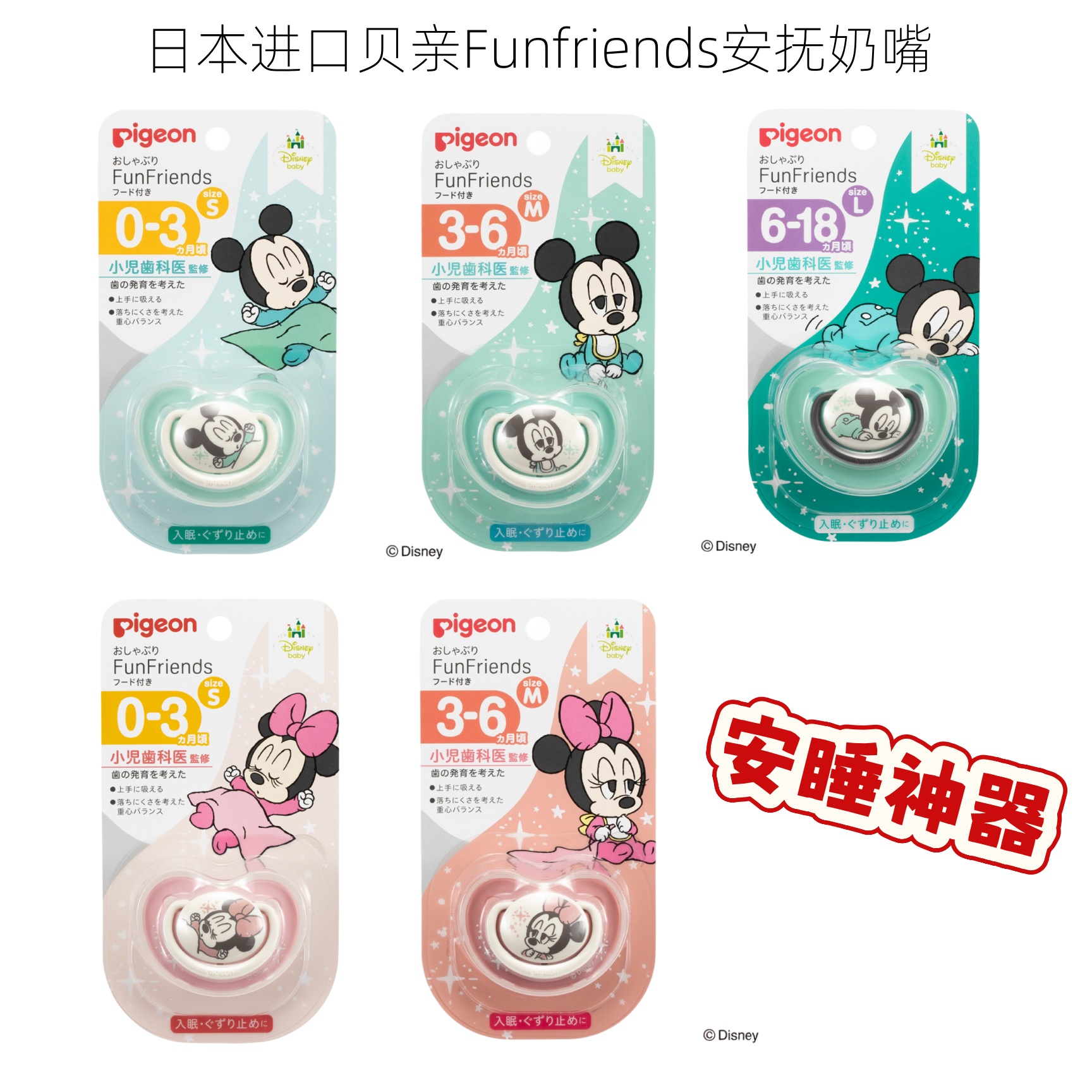 日本进口Pigeon贝亲安抚奶嘴0至6个月米妮米奇系列硅胶材质固齿