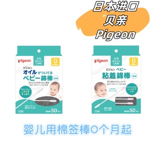 日本Pigeon贝亲棉棒 婴儿橄榄油棉签宝宝专用细轴粘着型50支独立