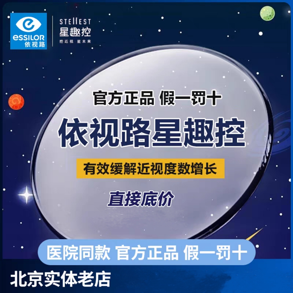 儿童防控依视路星趣控 控优点  新乐学 功能型医院同款正品授权
