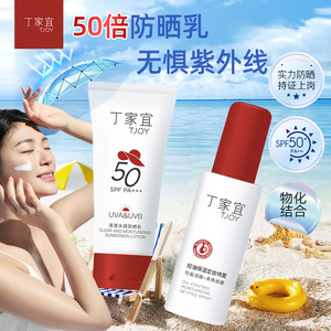 丁家宜防晒霜防晒乳控油保湿套装防紫外线隔离霜学生军训旅游50倍