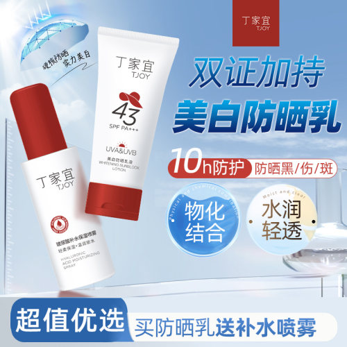 丁家宜美白防晒乳液43倍