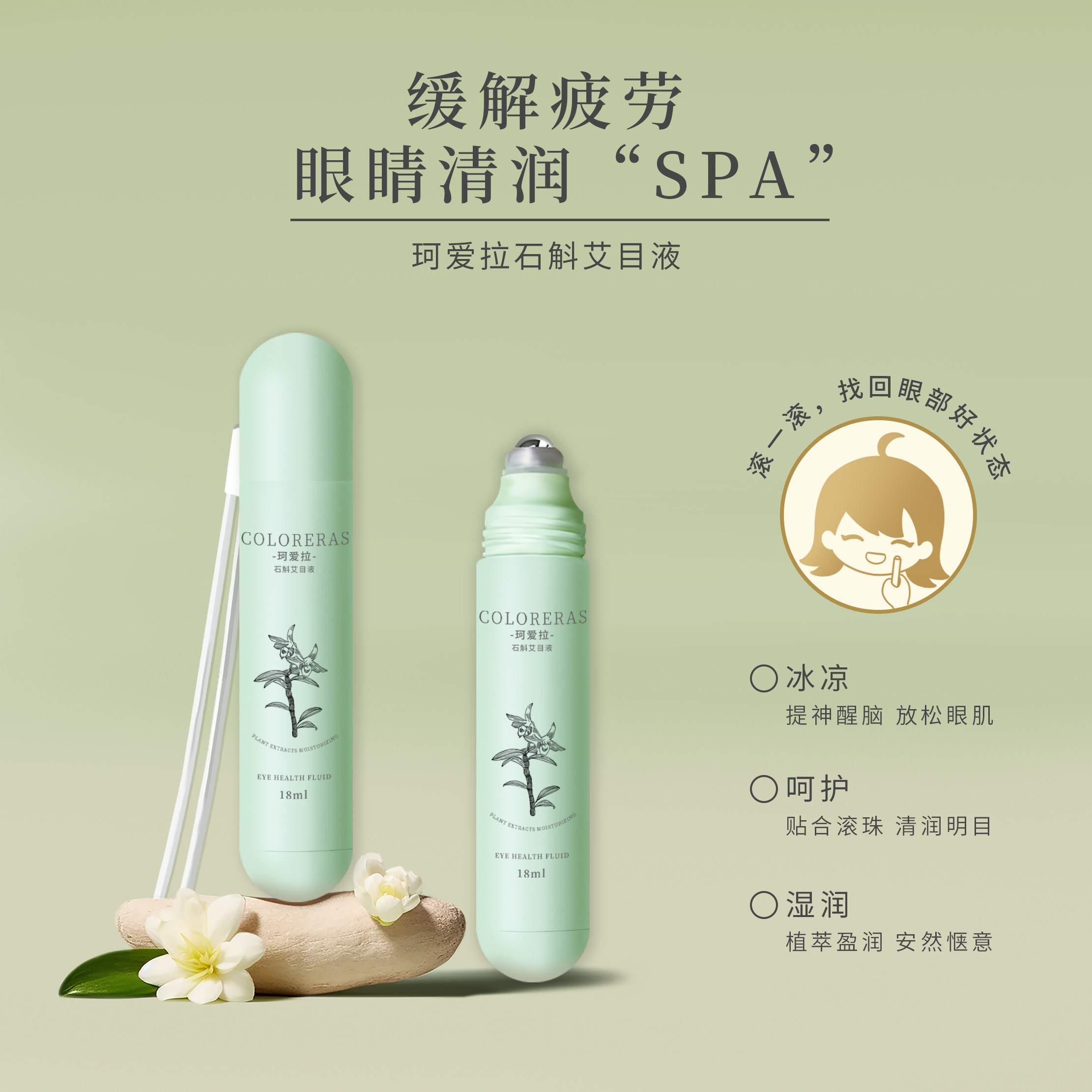珂爱拉石斛艾目液眼部滚珠精华冰凉护眼清润缓解眼睛疲劳干涩正品