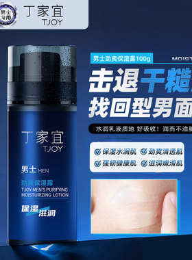 丁家宜男士面霜保湿滋润防干裂