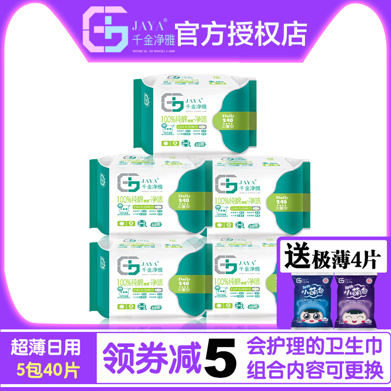 千金净雅卫生巾纯棉日用超薄240*5千金静雅姨妈巾组合装正品量贩