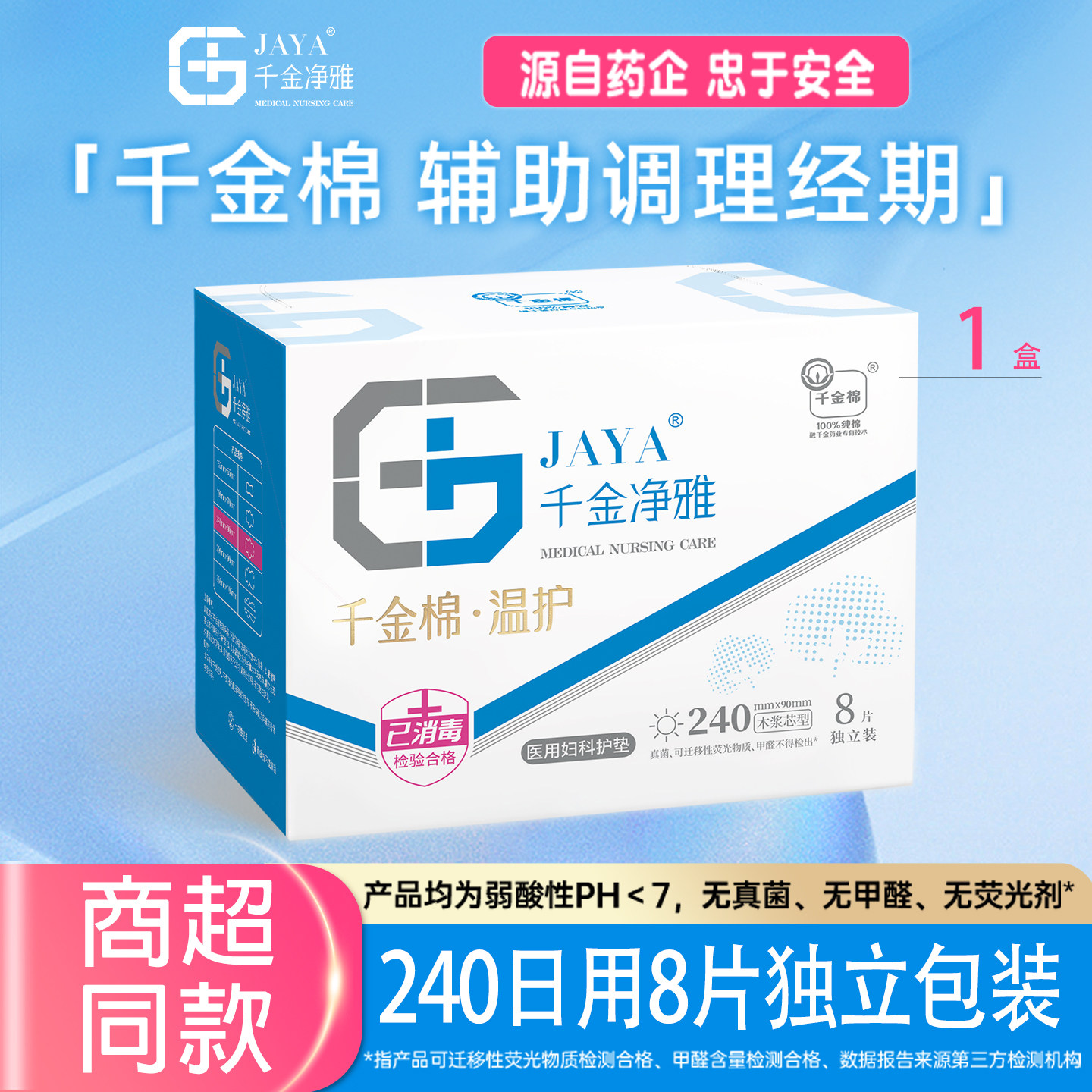 千金净雅械字号盒装卫生巾日用240mm纯棉防过敏超市同款独立包装