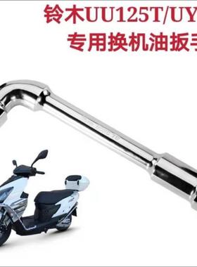 铃木摩托车配件极客飒瑞梦UU125TUY放油螺丝放油扳手套筒拆卸工具