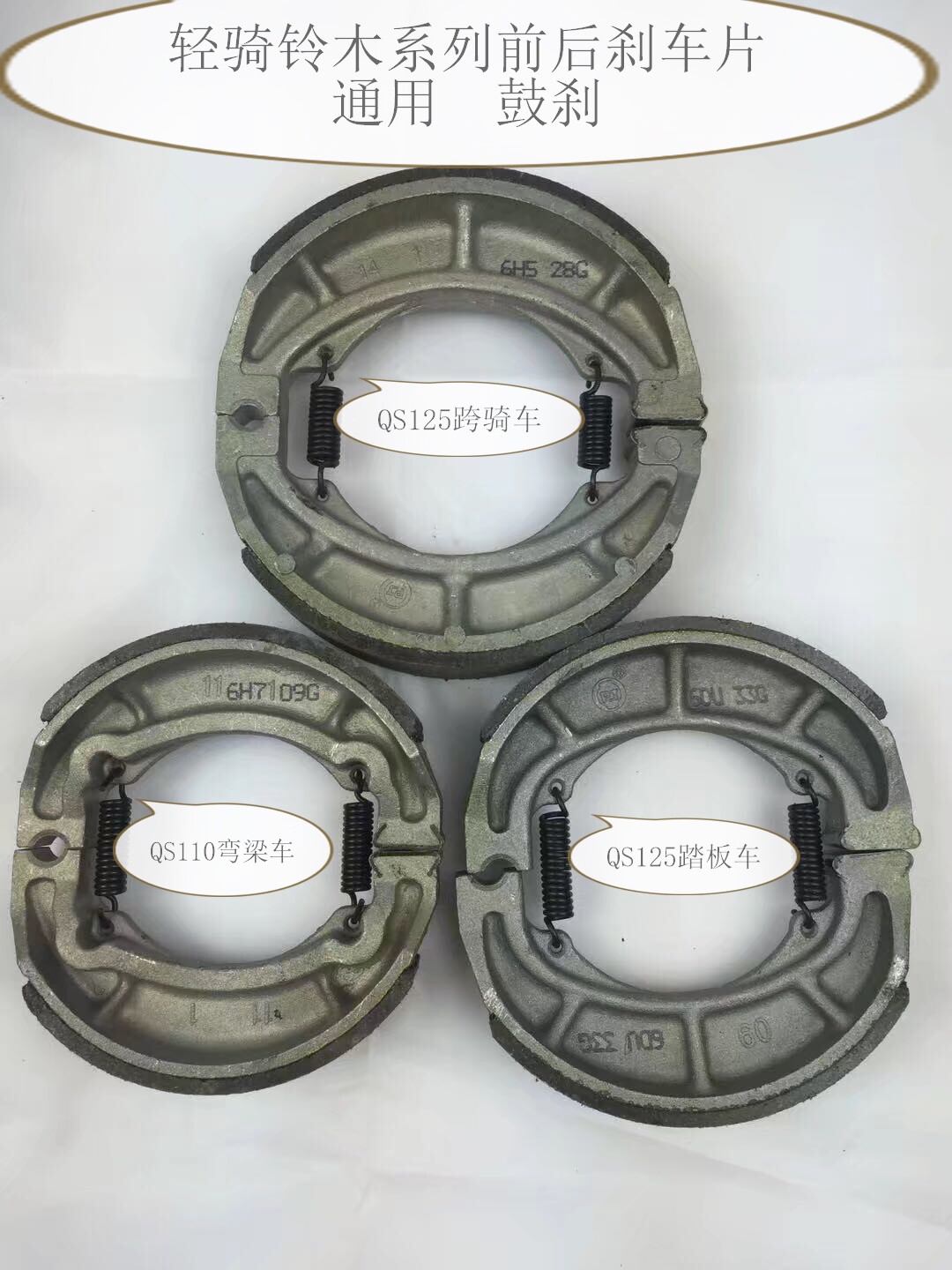 济南铃木QS110GS悍道GT125酷飙150前刹车片后刹车块蹄块鼓刹防水