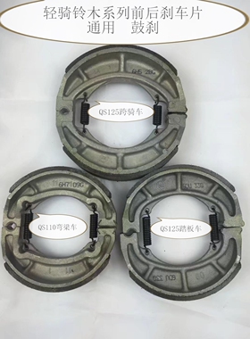 济南铃木QS110GS悍道GT125酷飙150前刹车片后刹车块蹄块鼓刹防水