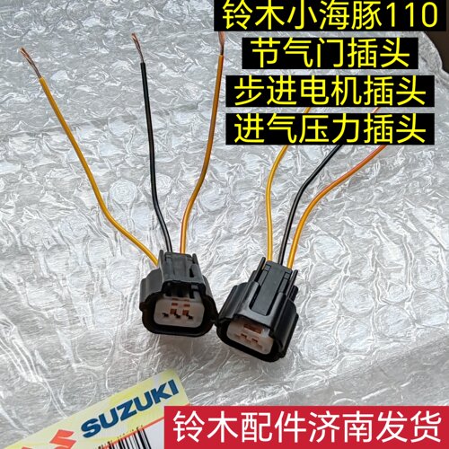 铃木摩托车配件小海豚节气门插头怠速马达进气压力传感器线束插头
