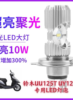 适用于铃木摩托车uu125uy125改装led透镜高亮大灯泡照明三抓灯泡