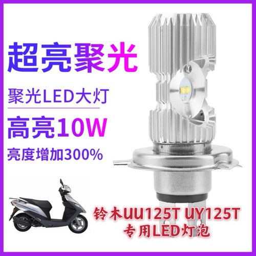 适用于铃木摩托车uu125uy125改装led透镜高亮大灯泡照明三抓灯泡