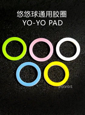 优质硅胶圈专业回收垫片悠悠溜溜球胶贴pad配件YYJ规格好用一对装