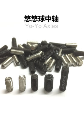中轴通用六角螺丝配件悠悠球