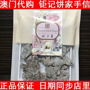 澳门特产正品 驱寒暖胃 零食进口蜜饯小吃钜记饼家手信 代购 咸子姜