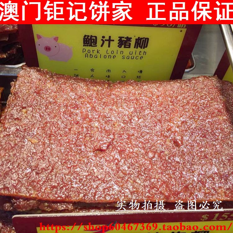 满包邮澳门代购特产 猪肉干肉脯 现购现烤 钜记饼家手信 鲍汁猪柳