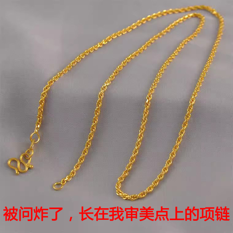 8克 不怕水麻花绞丝细链子沙金项链男女通用仿真黄金饰品久不掉色