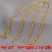 8克 不怕水麻花绞丝细链子沙金项链男女通用仿真黄金饰品久不掉色