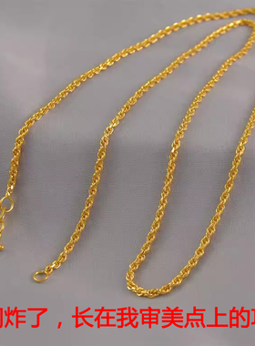 8克 不怕水麻花绞丝细链子沙金项链男女通用仿真黄金饰品久不掉色