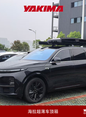 理想L6L7L8L9通用YAKIMA海拉镜面钢琴烤漆巨能装超薄车顶行李箱