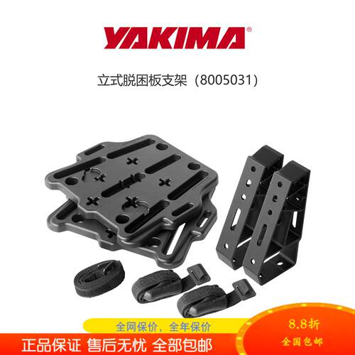 Yakima车顶平台立式脱困板支架