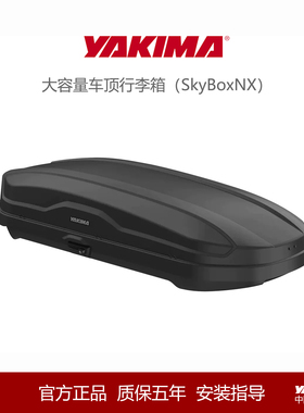 yakima车顶行李箱SkyBox NX16车载汽车SUV大容量通用行李架旅行箱