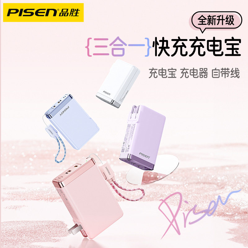 品胜3C认证充电宝10000毫安移动电源迷你自带线快充30w自带插头