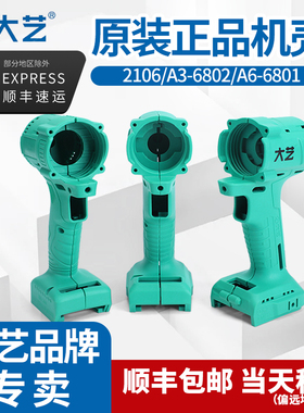 大艺充电扳手2106外壳原装配件6802电动扳手大艺机壳配件标准壳子