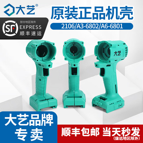 原装配件大艺电动扳手原厂外壳